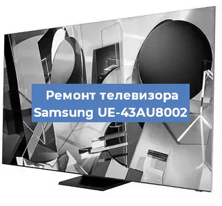 Замена ламп подсветки на телевизоре Samsung UE-43AU8002 в Белгороде
